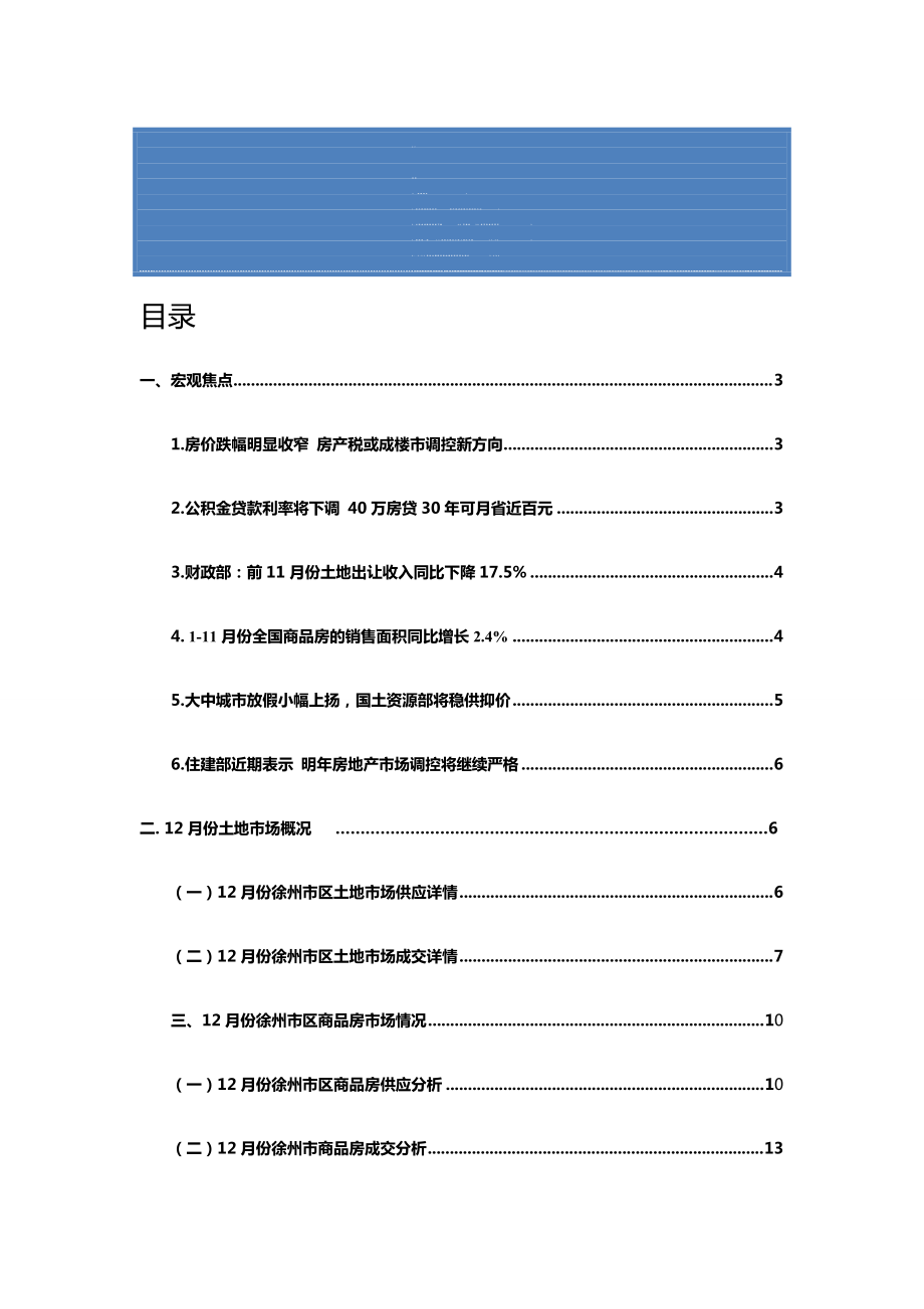 12月江苏省徐州房地产市场月报31页_第1页