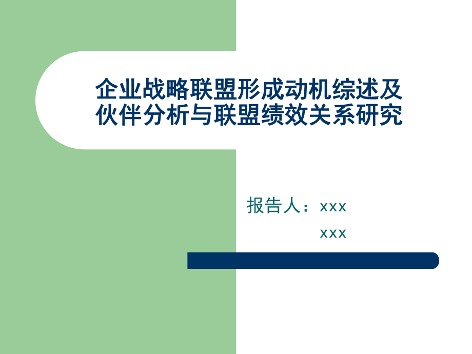 企业战略联盟形成动机综述及伙伴选择与联盟绩效关系研究_第1页