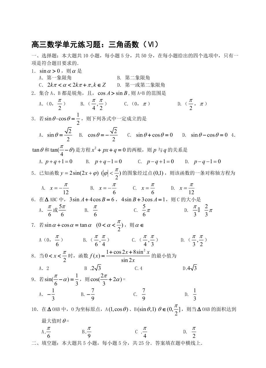 高三数学单元练习题三角函数Ⅵ_第1页