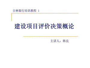 吉林银行培训教程1建设项目评价决策论