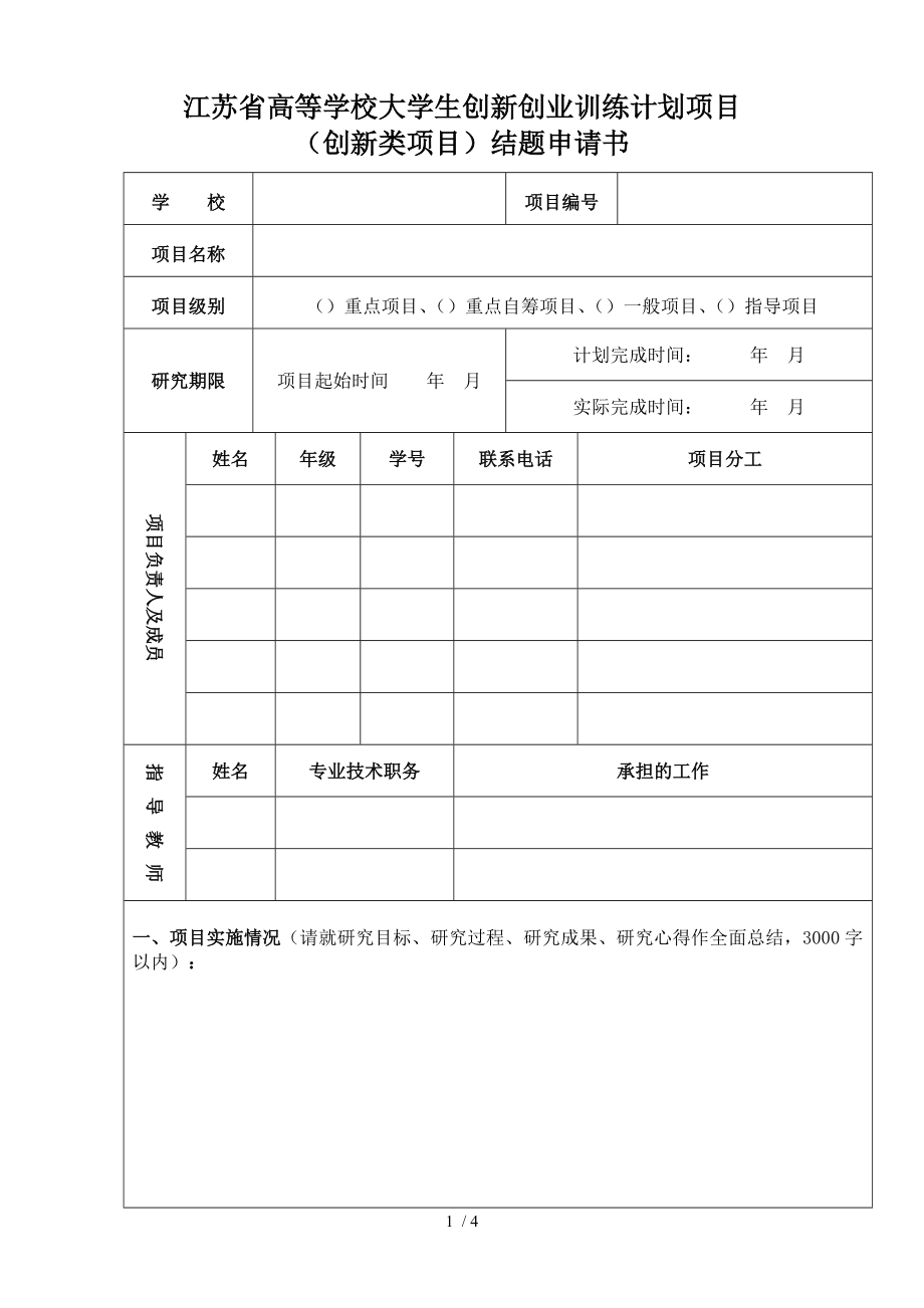 江苏高等学校大学生创新创业训练计划项目_第1页