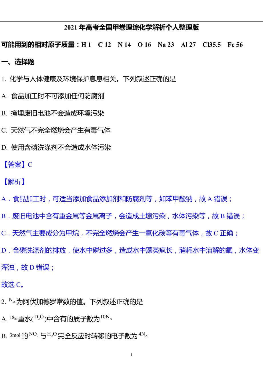 2021年高考全國(guó)甲卷理綜化學(xué)解析_第1頁