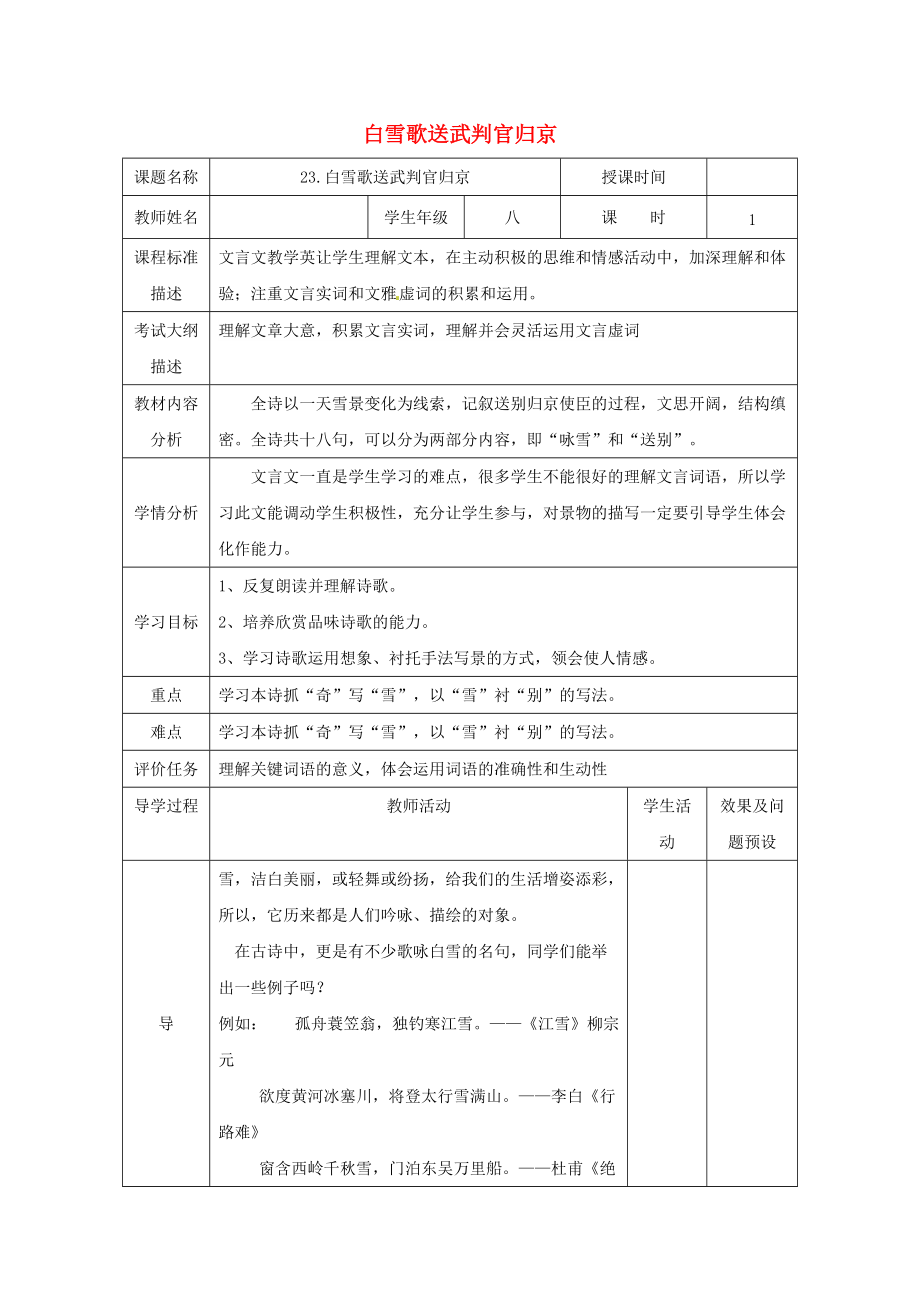 湖北省武汉市八年级语文上册 第六单元 23白雪歌送武判官回京教案 鄂教版_第1页