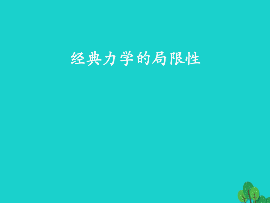 201高中物理 第六章 第6節(jié) 經(jīng)典力學(xué)的局限性課件 新人教版必修2要點_第1頁