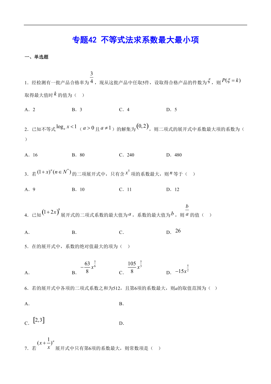 專題42 不等式法求系數(shù)最大最小項(原卷版)_第1頁
