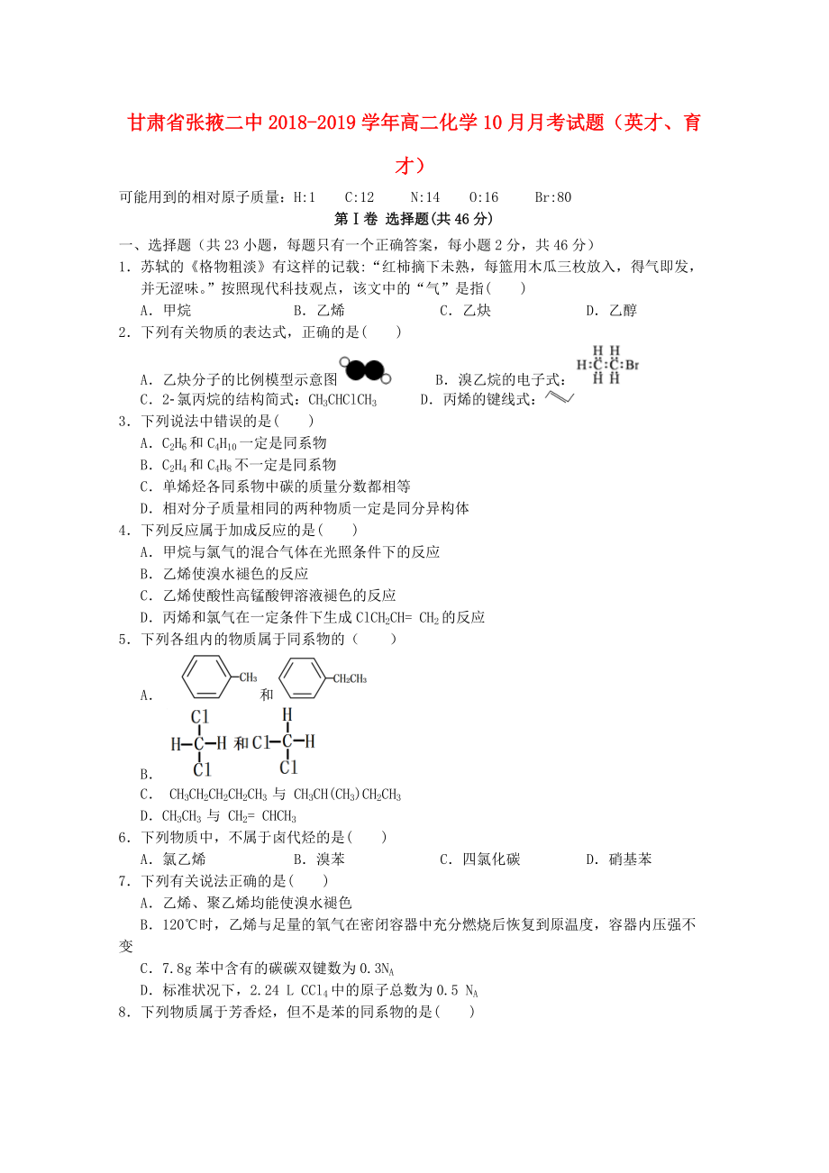 甘肃省某知名中学高二化学10月月考试题英才、育才_第1页