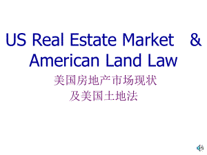 美国房地产状况及美国土地法