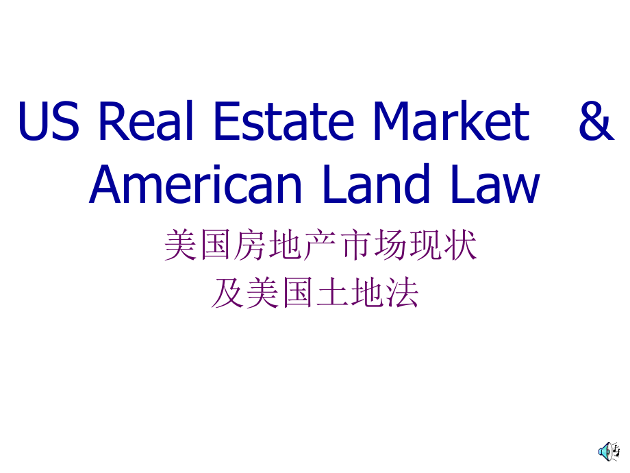 美国房地产状况及美国土地法_第1页