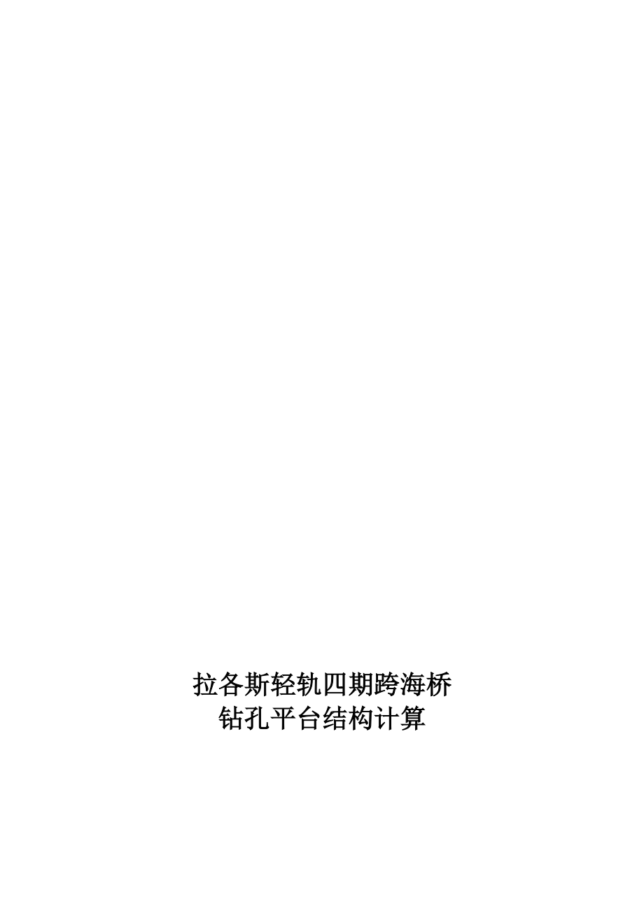 海上鉆孔平臺計算書_第1頁