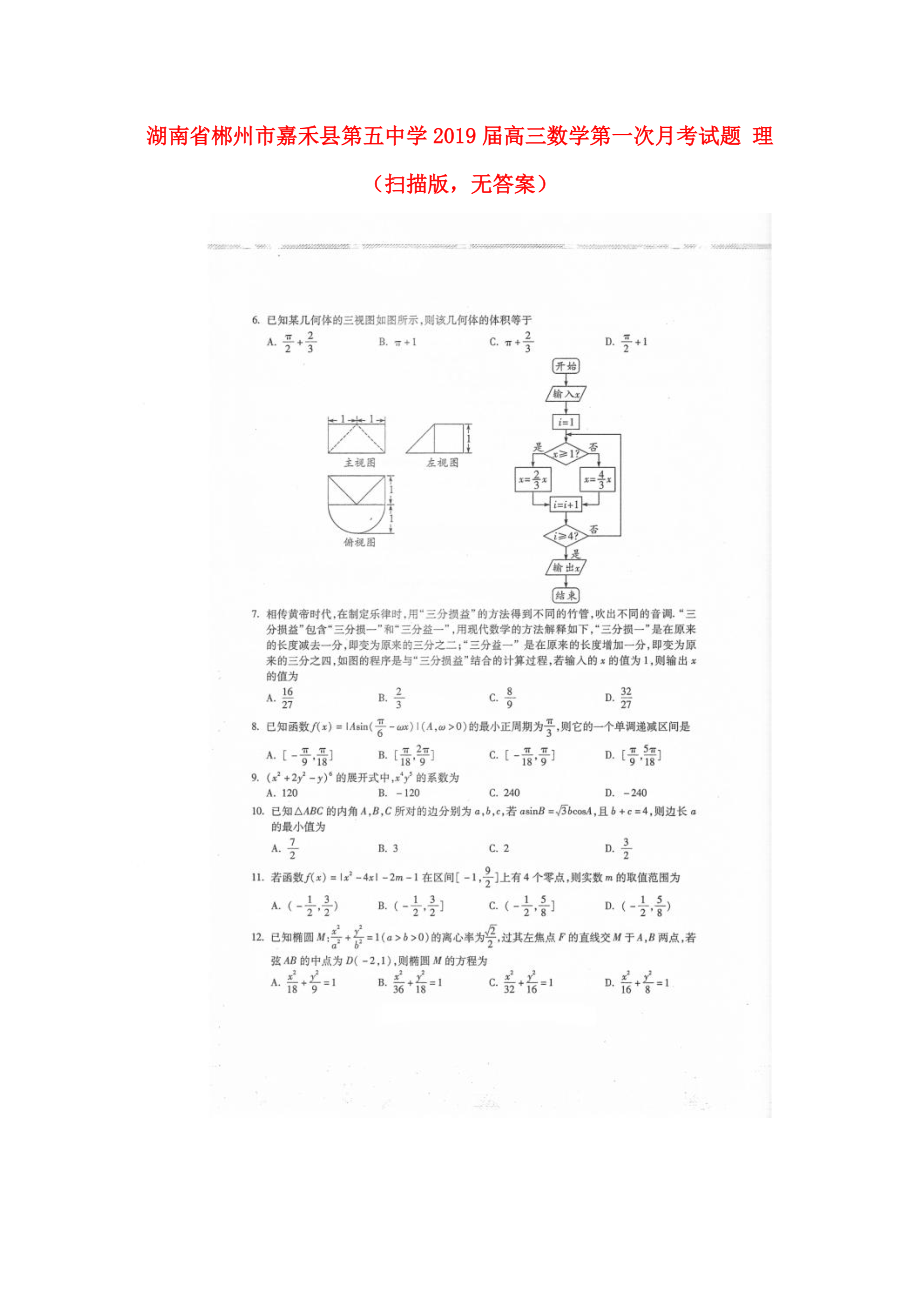 湖南省某知名中學高三數(shù)學第一次月考試題 理掃描版無答案2_第1頁