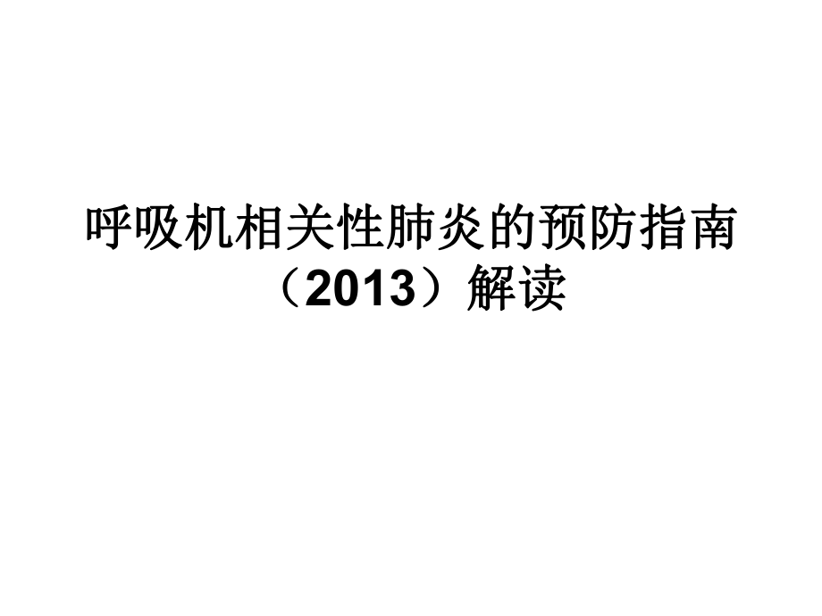 呼吸机相关性肺炎的预防指南()解读_第1页