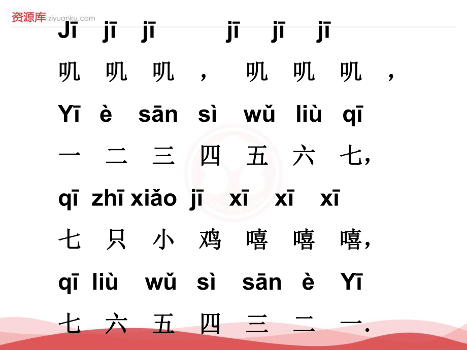 新版小学语文一年级上册：汉语拼音6jqx2新人教版_第1页