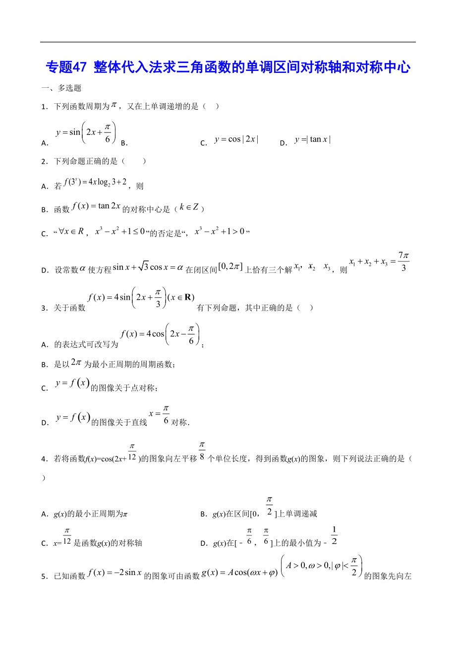 專題47 整體代入法求三角函數(shù)的單調(diào)區(qū)間對稱軸和對稱中心(原卷版)_第1頁