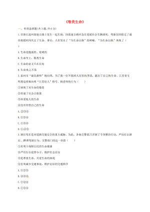 河南省永城市七年級道德與法治上冊 第四單元 生命的思考 第八課 探問生命 第2框敬畏生命課堂達標無答案 新人教版