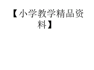 20以內(nèi)退位減 (小學(xué)數(shù)學(xué) 講課教案 PPT課件)