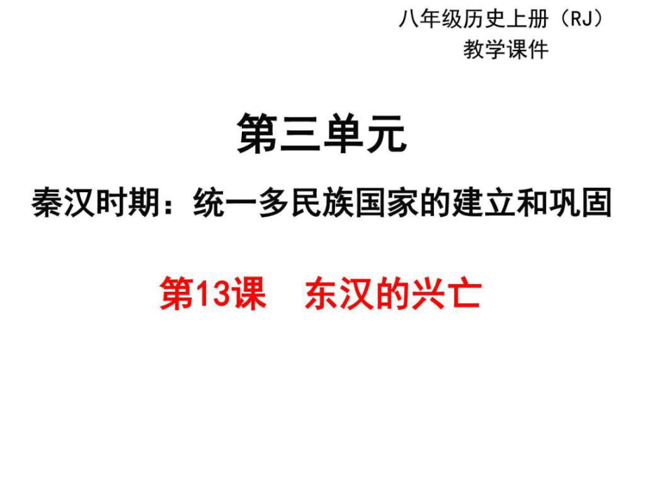 201人教版七年級歷史上冊教學課件第13課 東漢的興亡 (共23張_第1頁