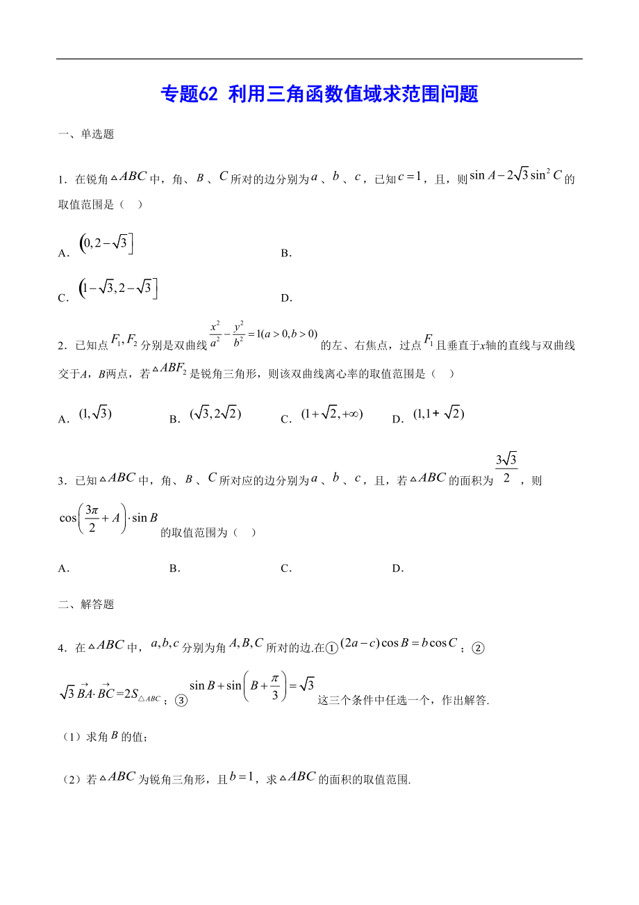 專題62 利用三角函數(shù)值域求范圍問(wèn)題(原卷版)_第1頁(yè)