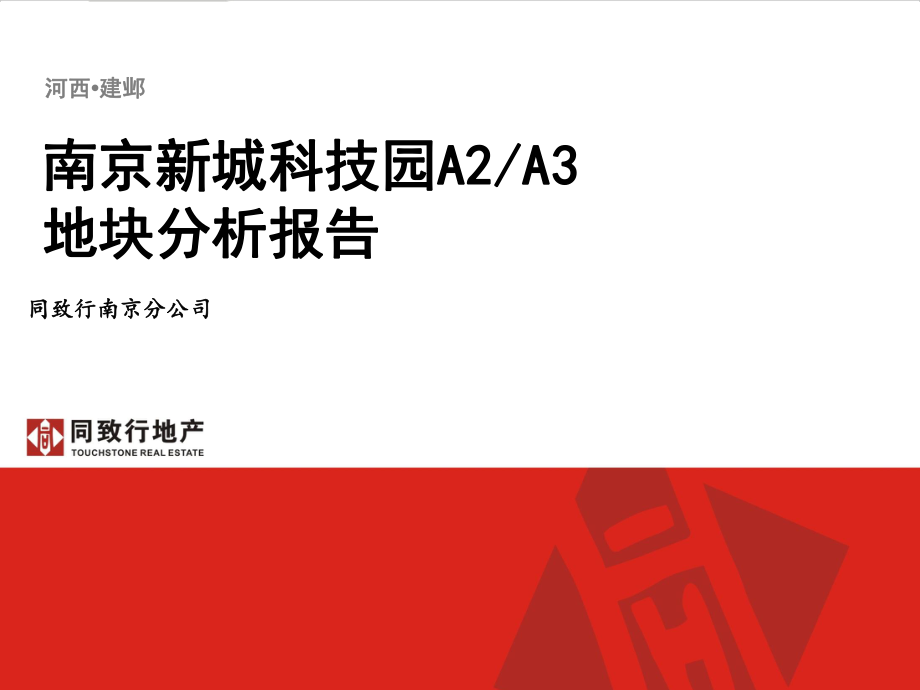 南京市建邺区河西地块报告(同致行)0823_第1页