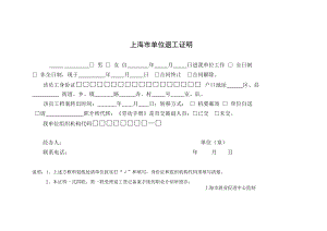 上海市单位退工证明退工单(总4页)