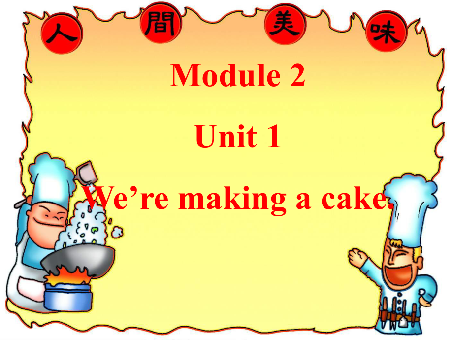 外研版(一起)三上Unit 1 We’re making a cakeppt課件2_第1頁(yè)