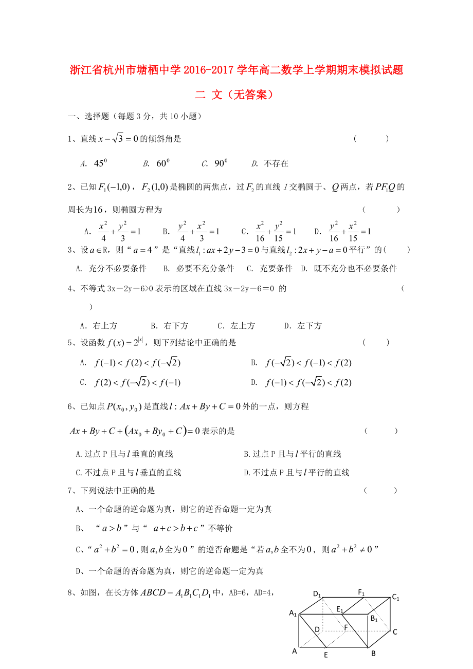 浙江省某知名中學(xué)高二數(shù)學(xué)上學(xué)期期末模擬試題二 文無答案2_第1頁