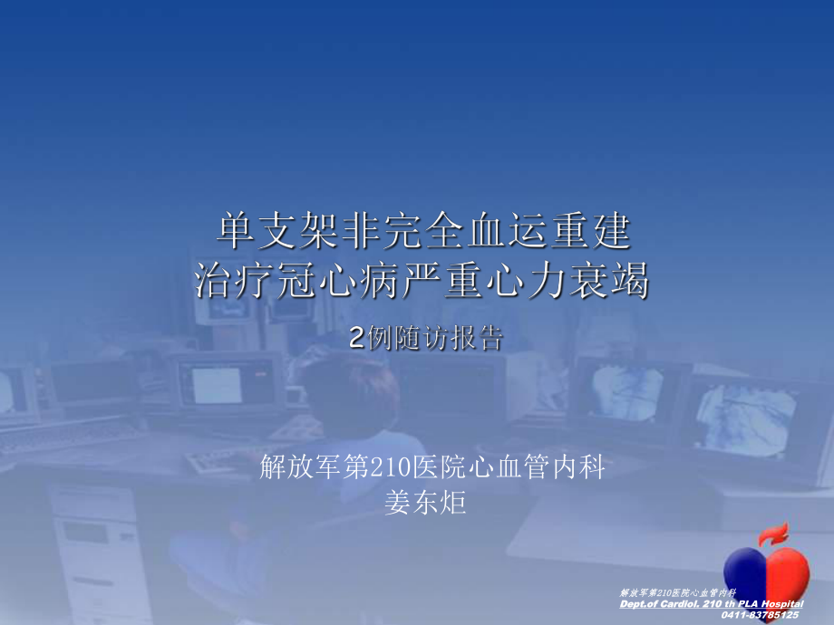 单支架非完全血运重建治疗冠病严重心力衰竭2例报告_第1页