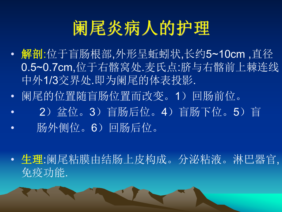 【医药健康】外科护理学阑尾炎病的护理ppt_第1页