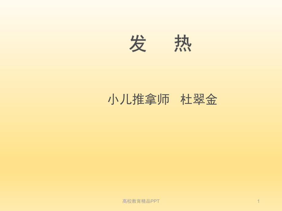 小兒發(fā)熱中醫(yī)辨證_第1頁