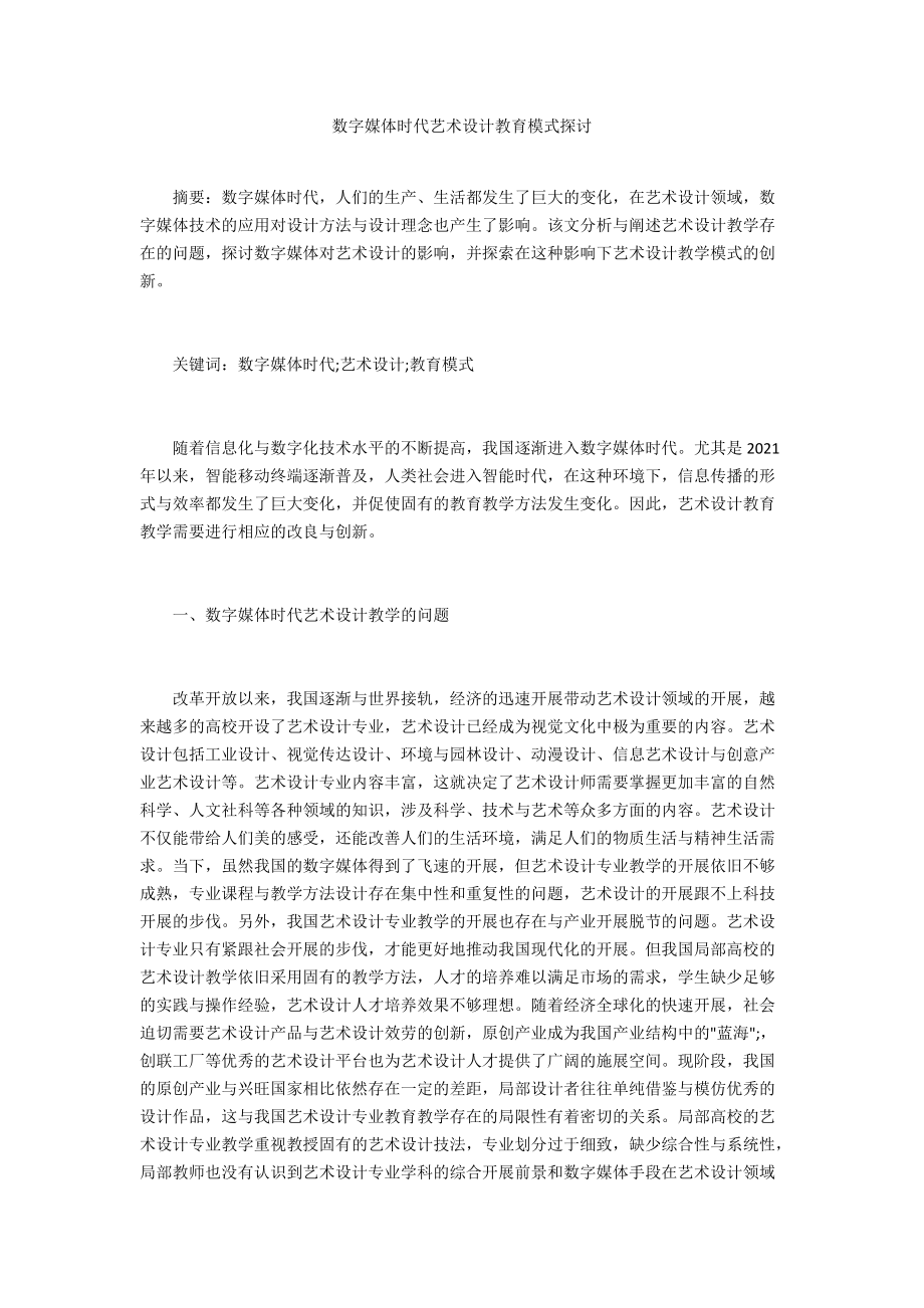 数字媒体时代艺术设计教育模式探讨_第1页