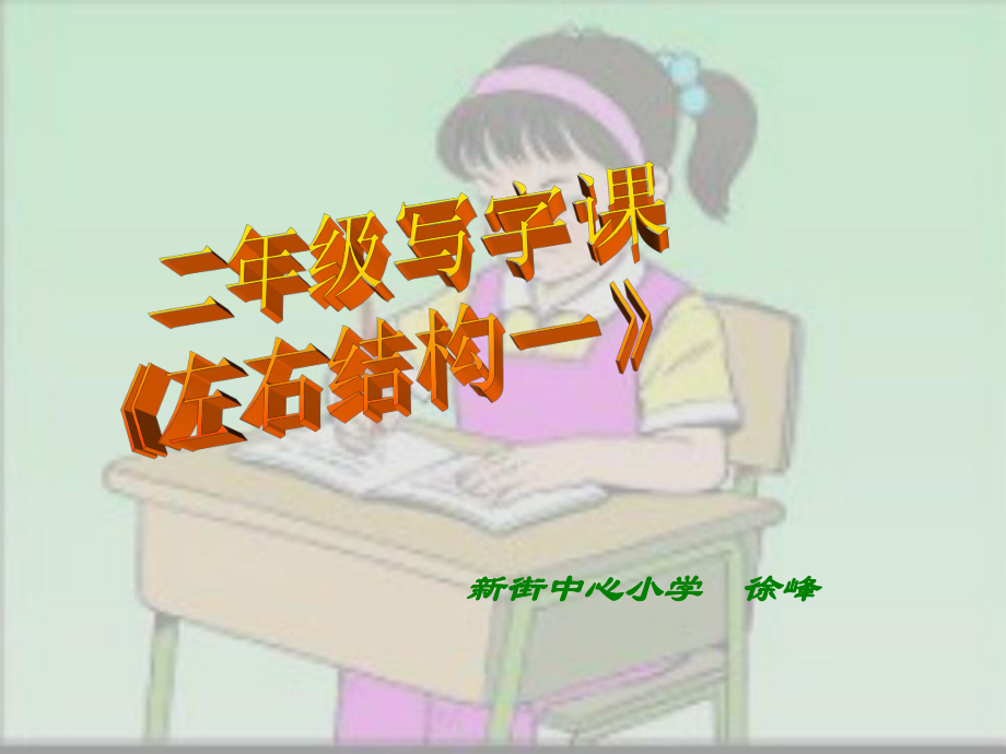 小学二年级写字课左右结构一PPT课件_第1页