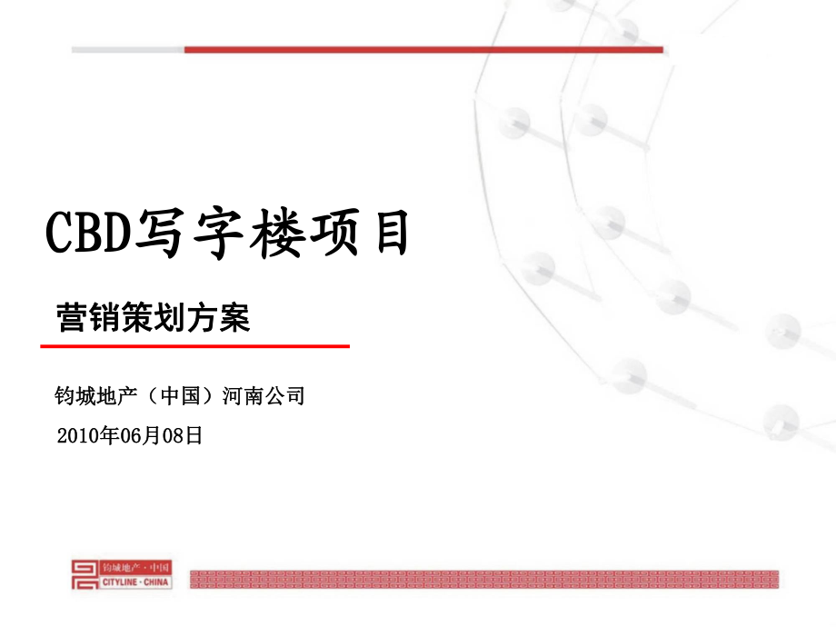 郑州东区写字楼项目营销策划方案99p_第1页