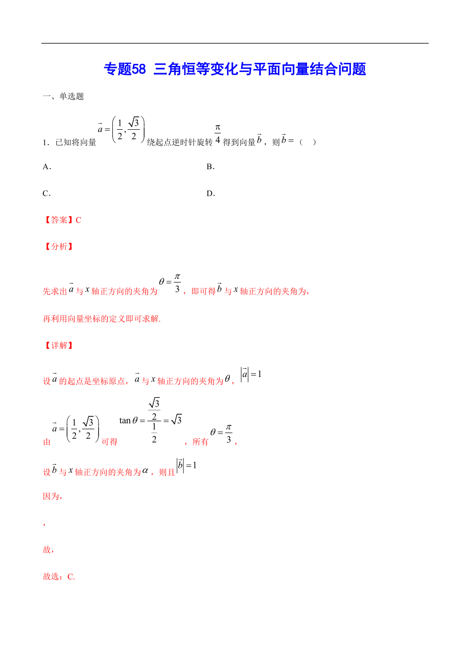 专题58 三角恒等变化与平面向量结合问题(解析版)_第1页