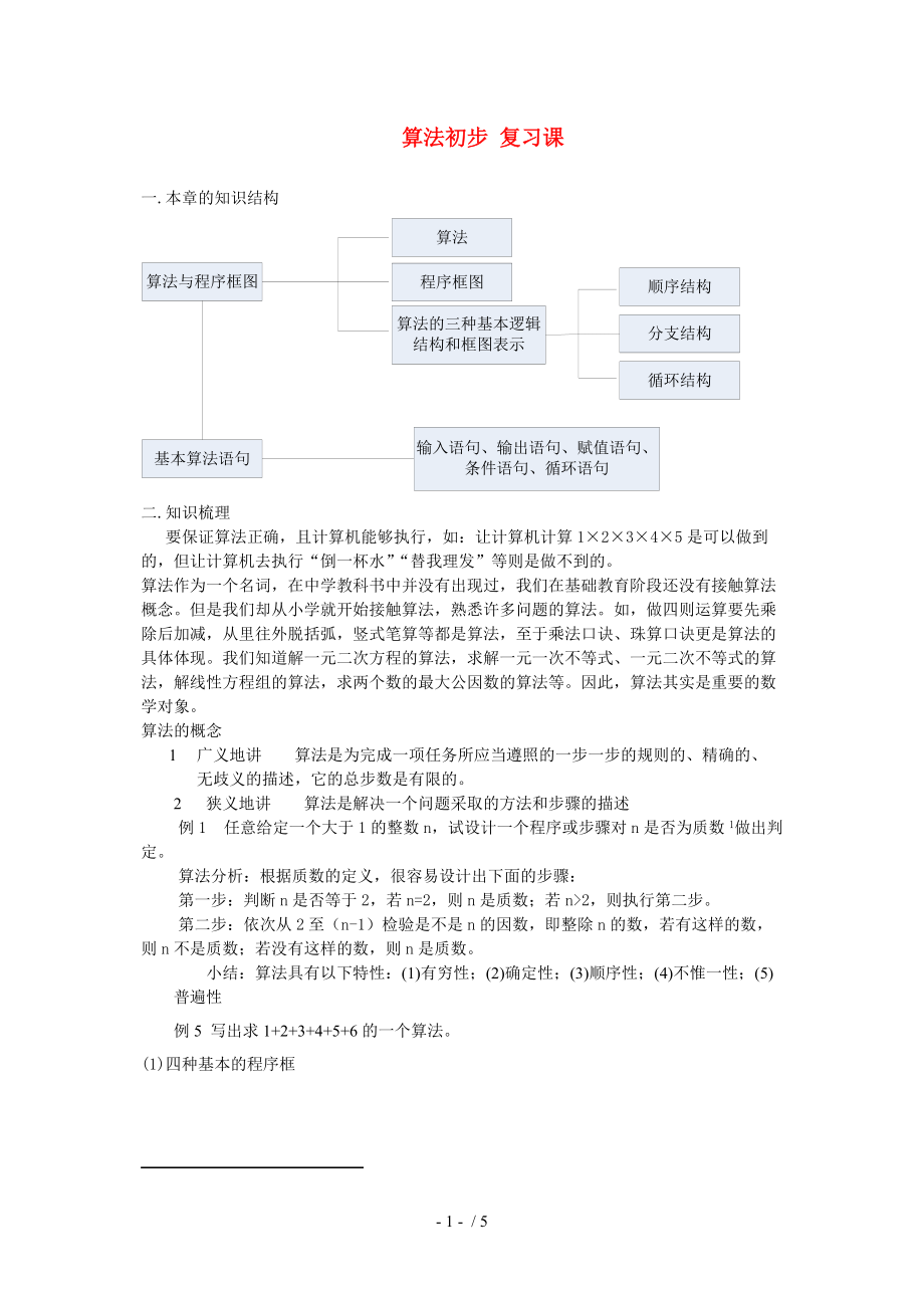 高中数学《算法初步复习课》教案新人教版必修Word版_第1页