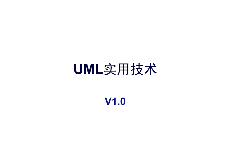 UML用例圖及類圖用法_第1頁