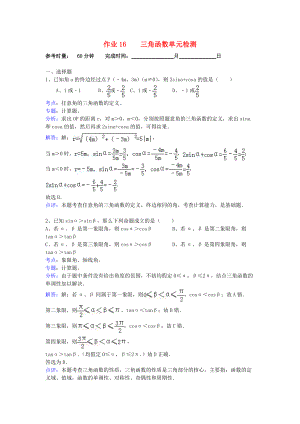 湖南省長(zhǎng)沙市高二數(shù)學(xué) 暑假作業(yè)18 三角函數(shù)單元檢測(cè) 理 湘教版