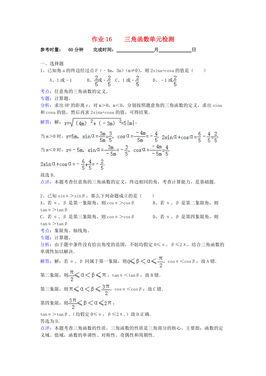 湖南省长沙市高二数学 暑假作业18 三角函数单元检测 理 湘教版_第1页