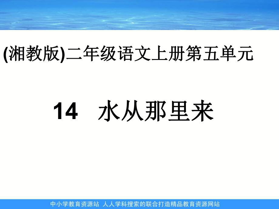 湘教版二年级上册 水从哪里来PPT课件_第1页