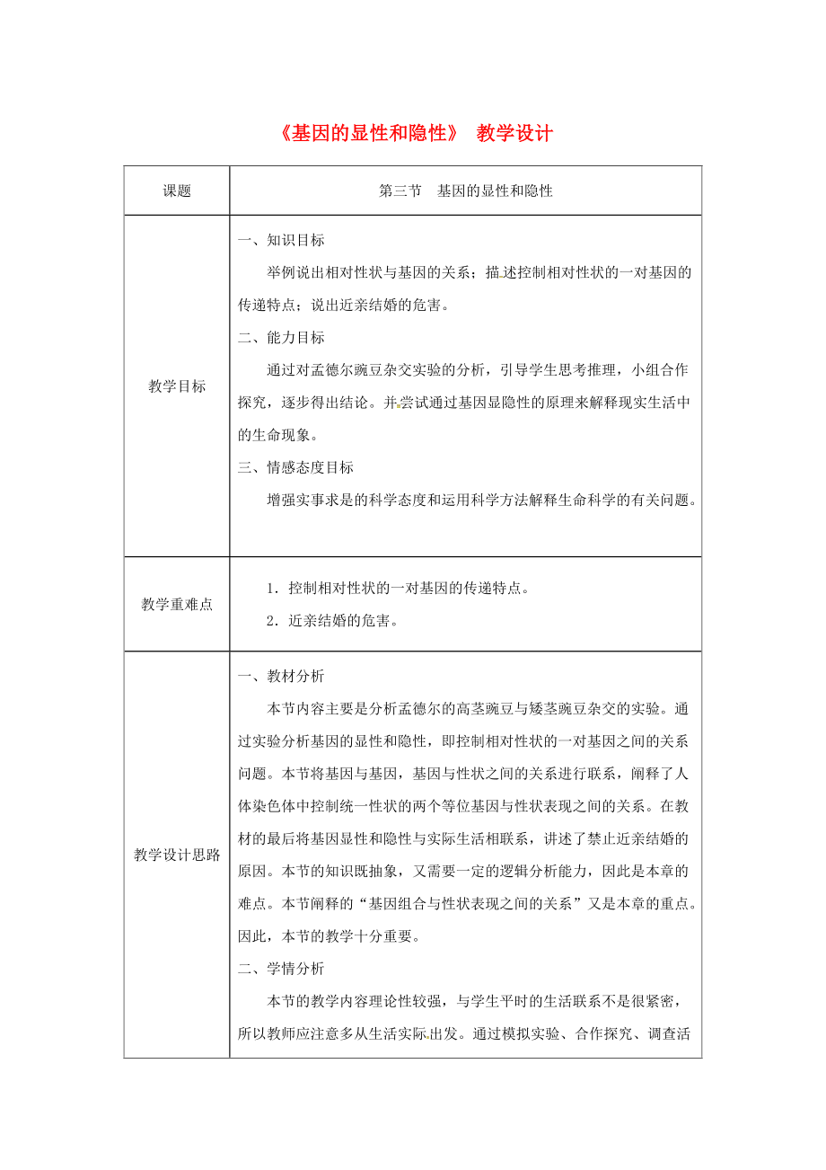 吉林省榆樹市八年級生物下冊 第七單元 第二章 第三節(jié) 基因的顯性和隱性教案 新版新人教版_第1頁