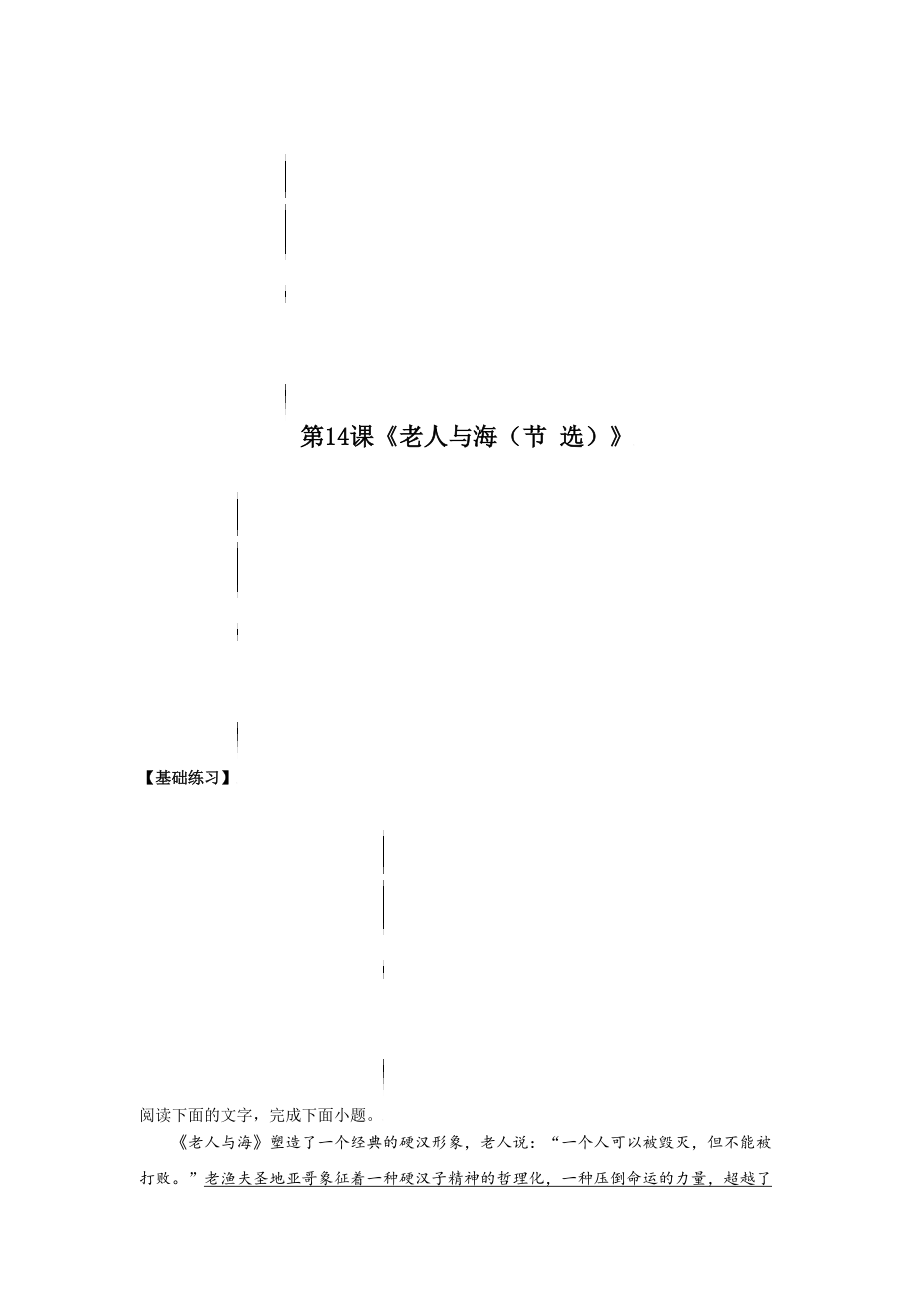 第14课 《老人与海（节 选）》2021-2022学年高二语文同步备课系列（统编版选择性必修上册）(原卷版)_第1页