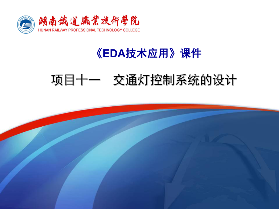 ED技術(shù)應(yīng)用的項目七 交通燈控制器_第1頁