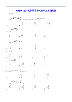 專題46 整體代換誘導(dǎo)公式法求三角函數(shù)值(原卷版)