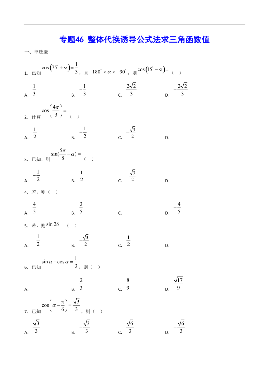 專題46 整體代換誘導(dǎo)公式法求三角函數(shù)值(原卷版)_第1頁(yè)