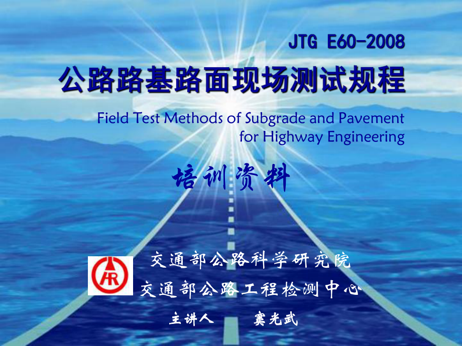 JTGE60－场测试规程讲稿_第1页