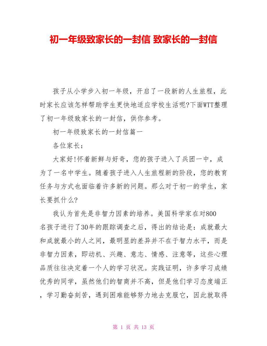 初一年級致家長的一封信 致家長的一封信_第1頁