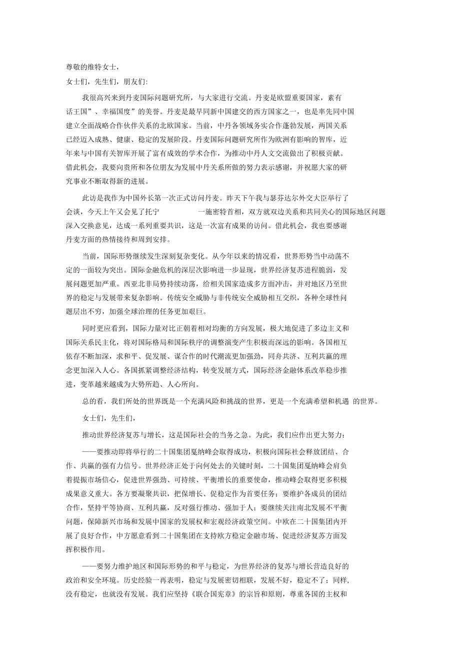 楊潔篪在丹麥國際問題研究所的演講_第1頁