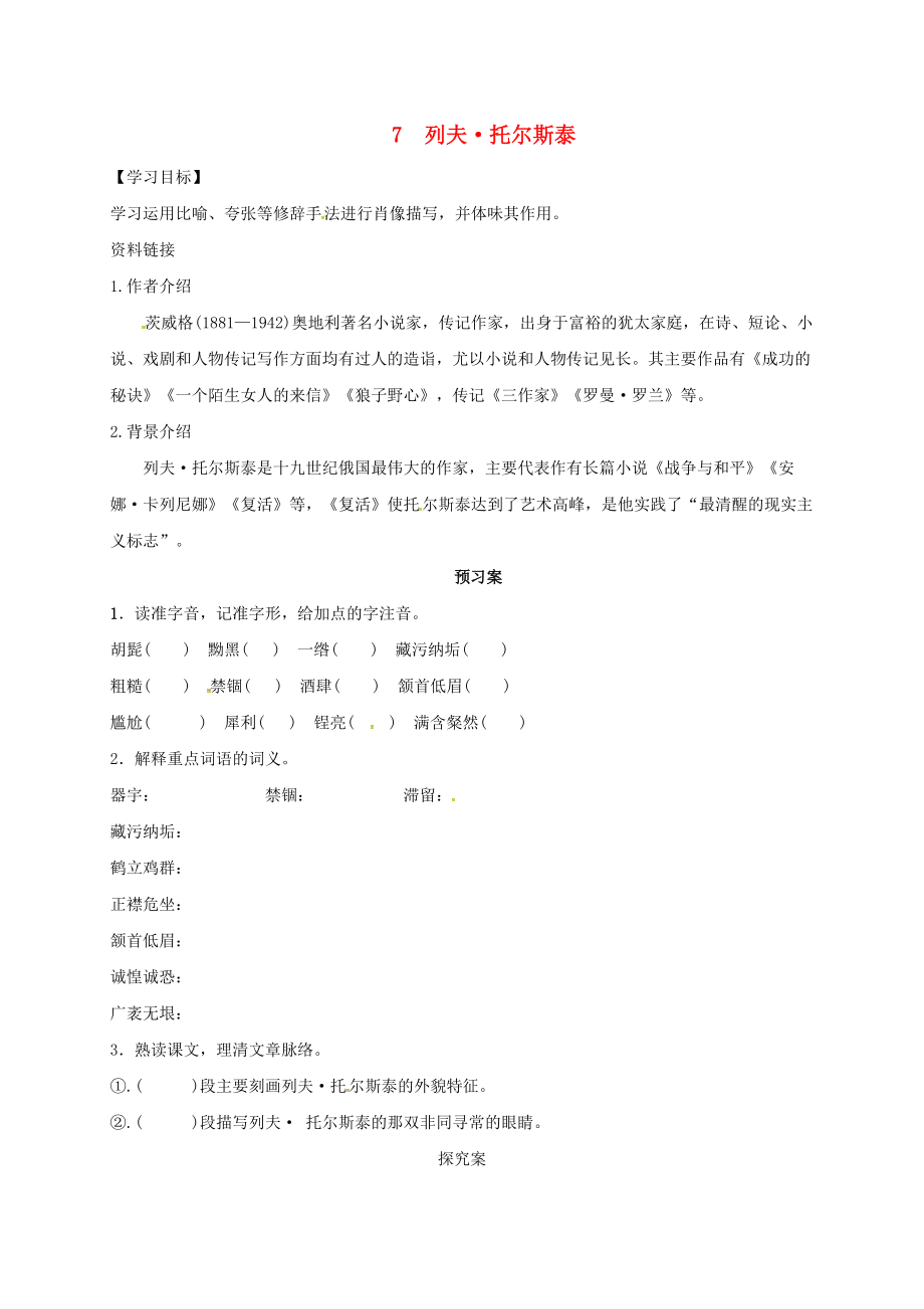 內(nèi)蒙古烏拉特前旗八年級語文上冊 第二單元 7 列夫8226;托爾斯泰學(xué)案無答案 新人教版_第1頁