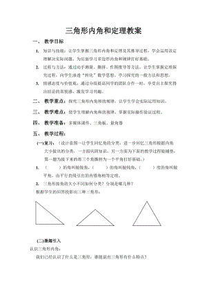 三角形内角和定理教案-北师大版(优秀教案)(总4页)