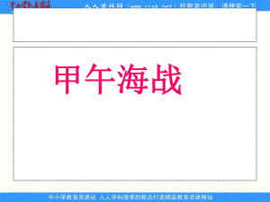 湘教版五年級(jí)下冊(cè)甲午戰(zhàn)-爭(zhēng)1PPT課件