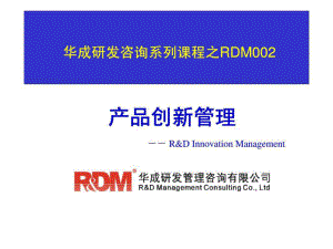 华成研发咨系列课程之RDM002产品创新管理