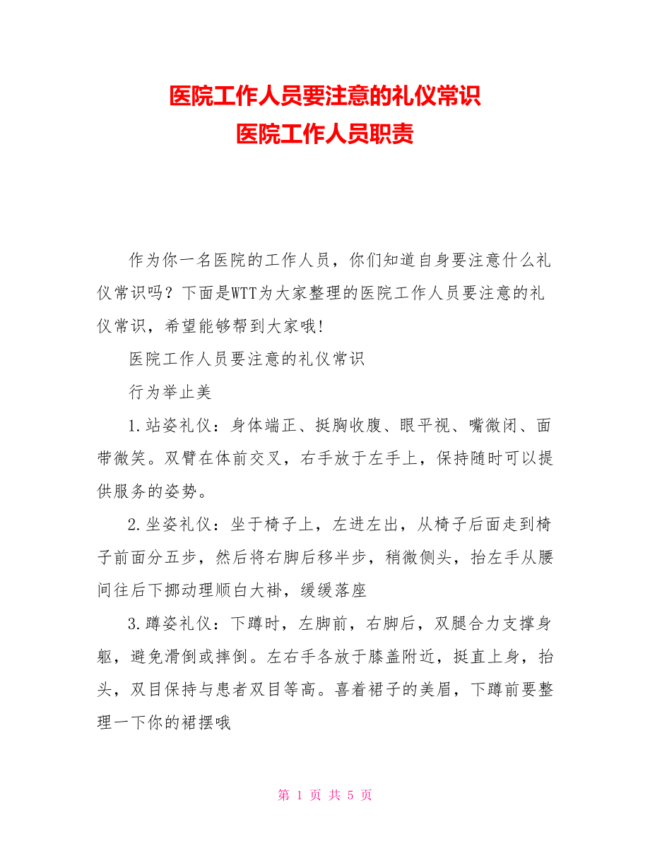 医院工作人员要注意的礼仪常识 医院工作人员职责_第1页